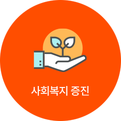 사회복지 증진