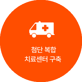 첨단 복합 치료센터 구축