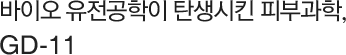 바이오 유전공학이 탄생시킨 피부과학, GD-11