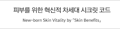 피부를 위한 혁신적 차세대 시크릿 코드